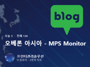 오베론 아시아 - MPS Monitor : 네이버 블로그